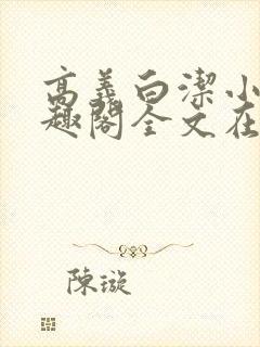 高义白洁小说笔趣阁全文在线阅读亻