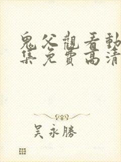 鬼父观看动漫全集免费高清