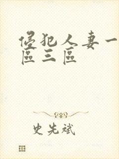 侵犯人妻一区二区三区