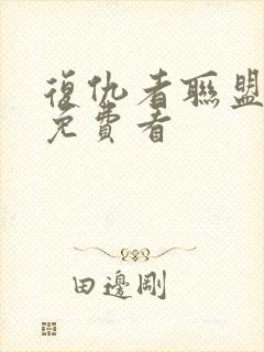 复仇者联盟高清免费看