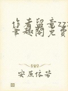 作者留意zzz笔趣阁免费阅读全文