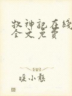 牧神记在线阅读全文免费封面