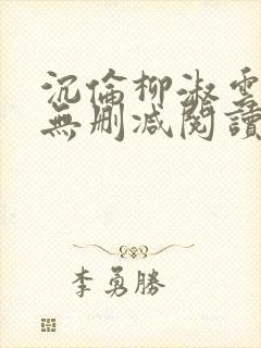 沉伦柳淑云全文无删减阅读笔趣阁