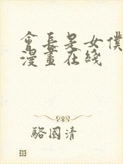 会长是女仆大人漫画在线