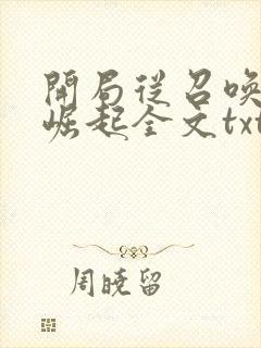 开局从召唤诸天崛起全文txt下载