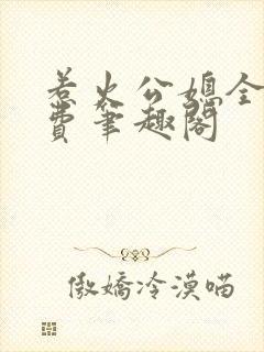 惹火公媳全文免费笔趣阁