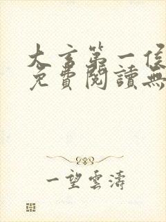大玄第一侯全文免费阅读无弹窗小说