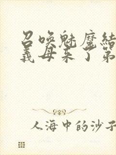 召唤魅魔结果是义母来了第1