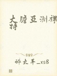 大胆亚洲裸体模特