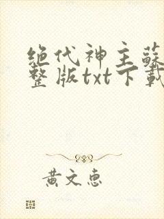 绝代神主苏莫完整版txt下载