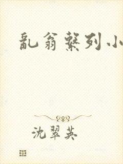 乱翁系列小说封面