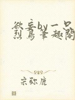 欲妄by一只火烈鸟笔趣阁免费阅读全文无弹窗
