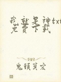 我就是神txt免费下载