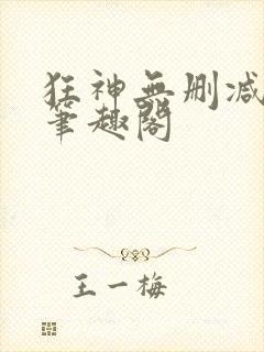 狂神无删减原文笔趣阁