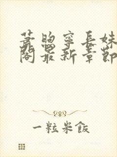 萧煦宁长姝笔趣阁最新章节更新内容