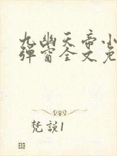 九幽天帝小说无弹窗全文免费阅读