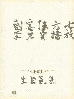 刺客伍六七第4季免费播放全集