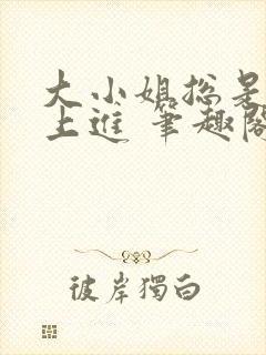 大小姐总是不求上进 笔趣阁