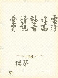 爱情动作电影免费观看高清大电影