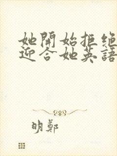 她开始拒绝慢迎迎合她英语封面