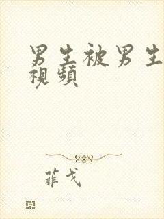 男生被男生操的视频