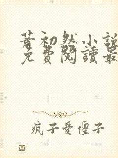 萧初然小说全文免费阅读最新章节封面