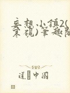 妄想小镇2(墨寒砚)笔趣阁全文