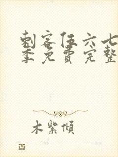 刺客伍六七第四季免费完整版观看