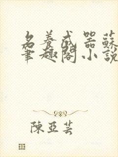 名养成器苏沫沫笔趣阁小说