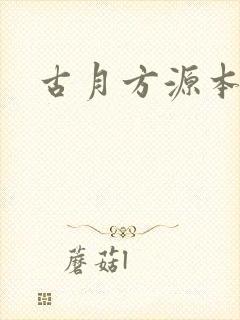古月方源本命蛊