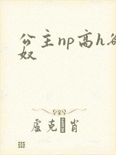 公主np高h欲奴封面