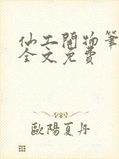 仙工开物笔趣阁全文免费