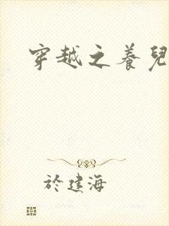 穿越之养儿不易封面