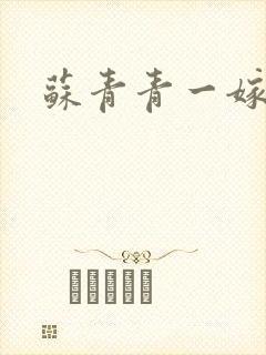 苏青青一嫁三夫