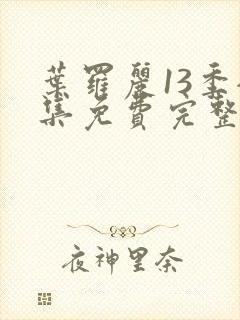 叶罗丽13季全集免费完整版封面