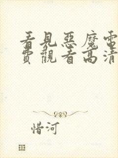 看见恶魔电影免费观看高清