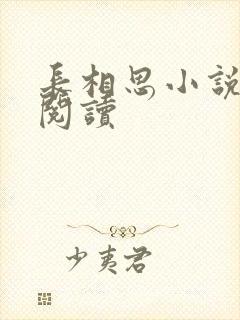 长相思小说免费阅读