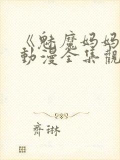 《魅魔妈妈2》动漫全集观看下载