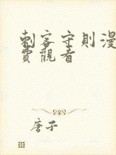 刺客守则漫画免费观看封面