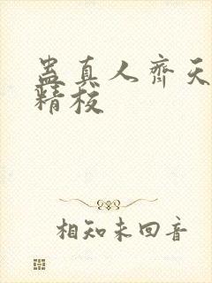 蛊真人齐天小说精校