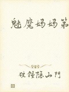 魅魔妈妈第一季