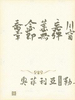 乔念叶妄川最新章节无弹窗笔趣阁封面