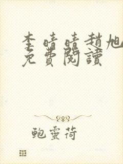 李晴晴赵旭全文免费阅读封面