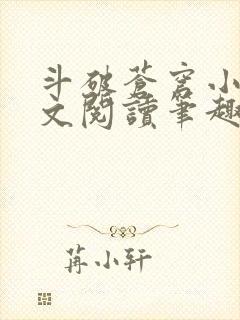 斗破苍穹小说全文阅读笔趣阁