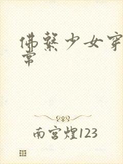 佛系少女穿书日常