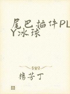 尾巴插件PLAY冰球