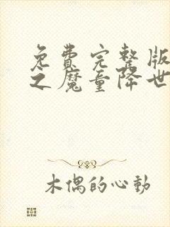 免费完整版哪吒之魔童降世二