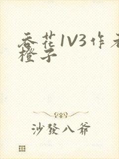 吞花1V3作者橙子