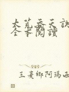 太荒吞天诀免费全本阅读封面