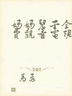 妈妈儿子全集免费观看电视剧(日本)